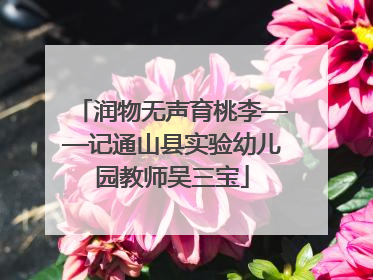 润物无声育桃李——记通山县实验幼儿园教师吴三宝