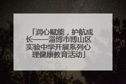 润心赋能，护航成长——淄博市博山区实验中学开展系列心理健康教育活动