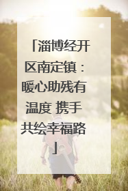 淄博经开区南定镇：暖心助残有温度 携手共绘幸福路