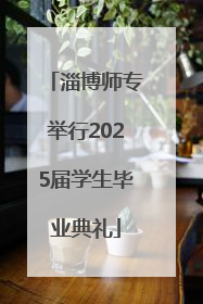 淄博师专举行2025届学生毕业典礼