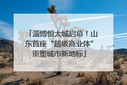 淄博恒太城启幕！山东首座“超级商业体”重塑城市新地标