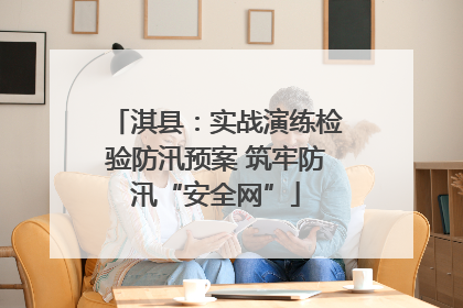 淇县：实战演练检验防汛预案 筑牢防汛“安全网”
