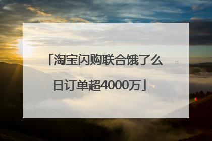 淘宝闪购联合饿了么日订单超4000万