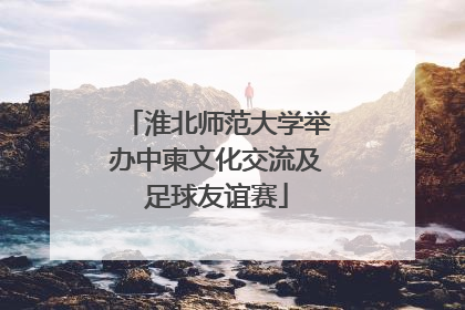 淮北师范大学举办中柬文化交流及足球友谊赛