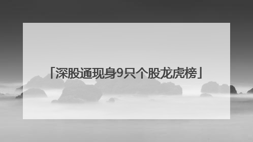 深股通现身9只个股龙虎榜