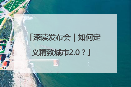 深读发布会｜如何定义精致城市2.0？