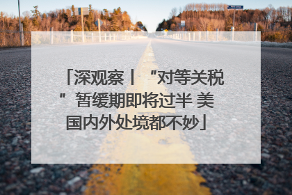 深观察丨“对等关税”暂缓期即将过半 美国内外处境都不妙