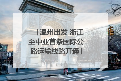温州出发 浙江至中亚首条国际公路运输线路开通