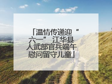 温情传递迎“六一” 江华县人武部官兵端午慰问留守儿童