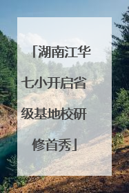 湖南江华七小开启省级基地校研修首秀
