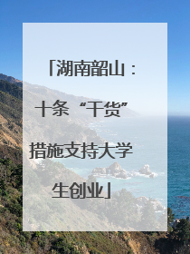 湖南韶山：十条“干货”措施支持大学生创业