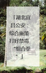 湖北宜昌公安：综合施策打好禁毒“组合拳”