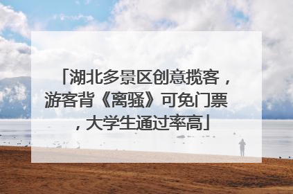 湖北多景区创意揽客，游客背《离骚》可免门票，大学生通过率高