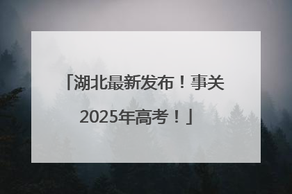 湖北最新发布！事关2025年高考！