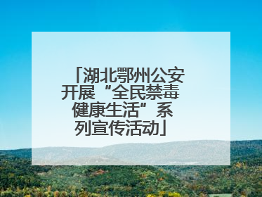 湖北鄂州公安开展“全民禁毒 健康生活”系列宣传活动