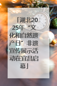 湖北2025年“文化和自然遗产日”非遗宣传展示活动在宜昌启幕