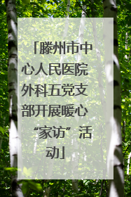 滕州市中心人民医院外科五党支部开展暖心“家访”活动