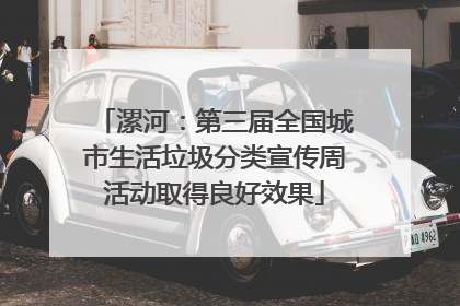 漯河：第三届全国城市生活垃圾分类宣传周活动取得良好效果