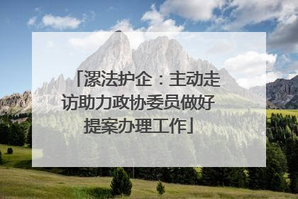 漯法护企：主动走访助力政协委员做好提案办理工作