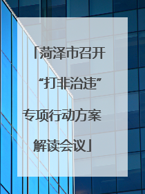 菏泽市召开“打非治违”专项行动方案解读会议