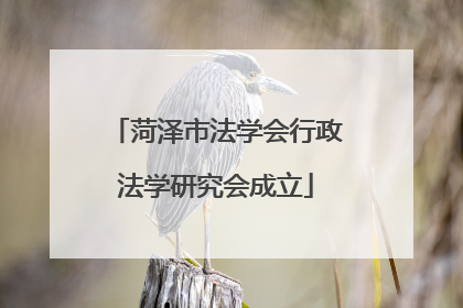 菏泽市法学会行政法学研究会成立