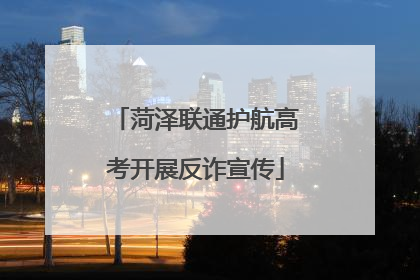 菏泽联通护航高考开展反诈宣传