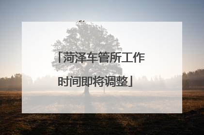 菏泽车管所工作时间即将调整