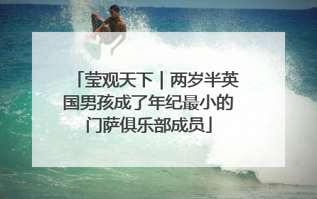 莹观天下｜两岁半英国男孩成了年纪最小的门萨俱乐部成员