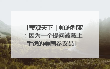 莹观天下｜帕迪利亚：因为一个提问被戴上手铐的美国参议员