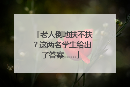 老人倒地扶不扶？这两名学生给出了答案……