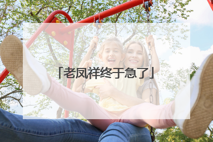 老凤祥终于急了