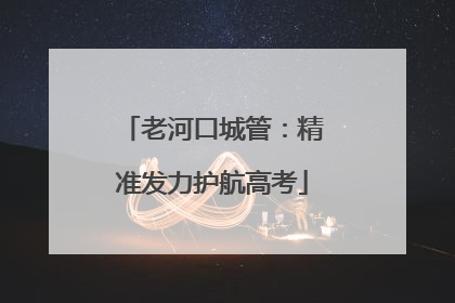 老河口城管：精准发力护航高考