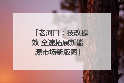 老河口：技改提效 全速拓展新能源市场新版图