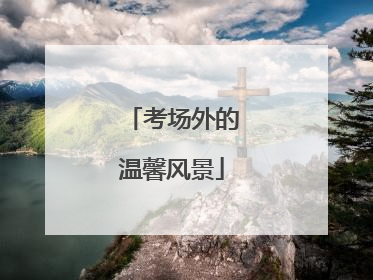 考场外的温馨风景