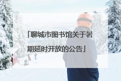 聊城市图书馆关于暑期延时开放的公告