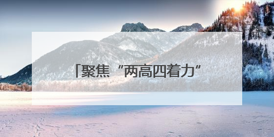 聚焦“两高四着力” 主动担当作为 洛阳市伊滨区2025年度科级干部暨中青年干部培训班开班