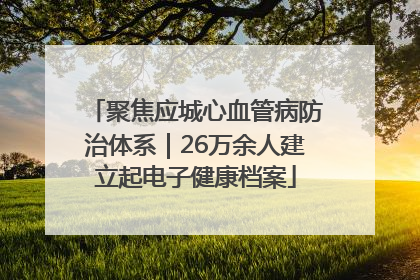 聚焦应城心血管病防治体系｜26万余人建立起电子健康档案