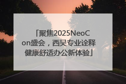 聚焦2025NeoCon盛会，西昊专业诠释健康舒适办公新体验