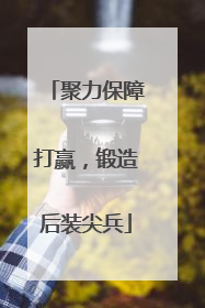聚力保障打赢，锻造后装尖兵