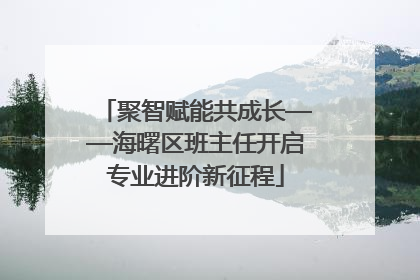 聚智赋能共成长——海曙区班主任开启专业进阶新征程