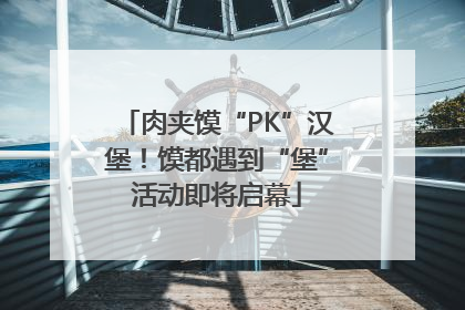 肉夹馍“PK”汉堡！馍都遇到“堡”活动即将启幕