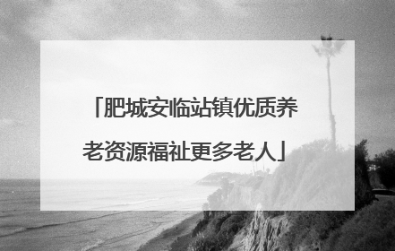 肥城安临站镇优质养老资源福祉更多老人