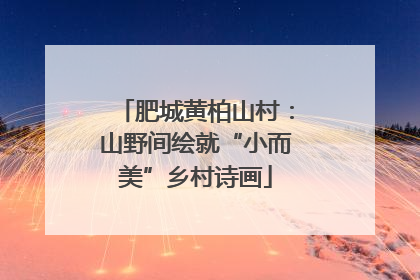 肥城黄柏山村：山野间绘就“小而美”乡村诗画