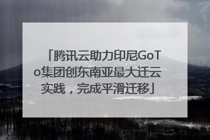 腾讯云助力印尼GoTo集团创东南亚最大迁云实践，完成平滑迁移