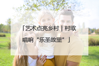 艺术点亮乡村｜村歌唱响“乐圣故里”