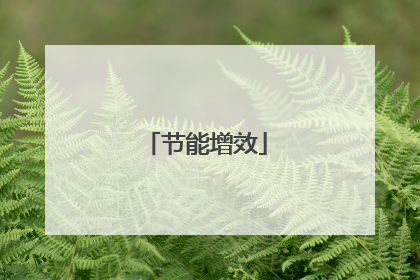 节能增效