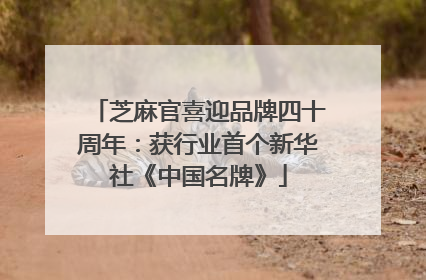 芝麻官喜迎品牌四十周年：获行业首个新华社《中国名牌》