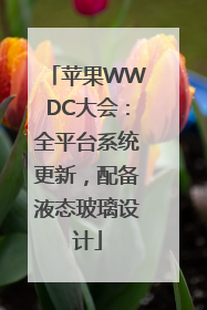苹果WWDC大会：全平台系统更新，配备液态玻璃设计