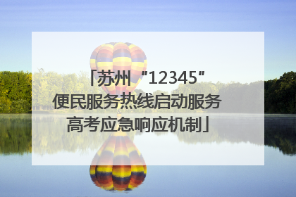 苏州“12345”便民服务热线启动服务高考应急响应机制