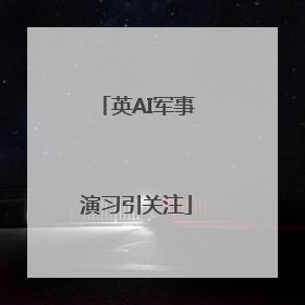 英AI军事演习引关注